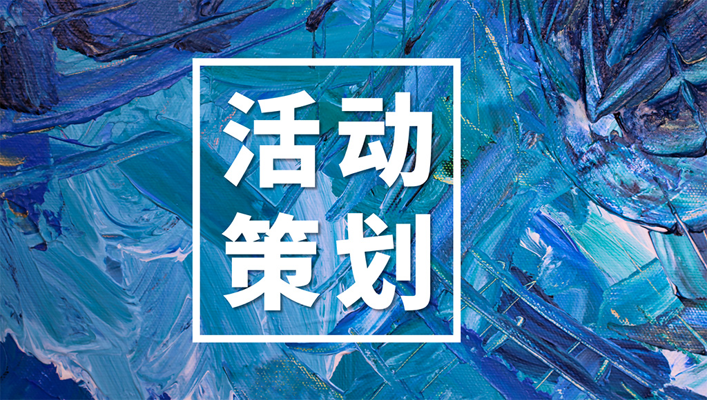 东莞活动策划 图1