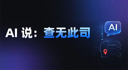 AI回了一句＂查不到＂，他丢了跟了三年的客户